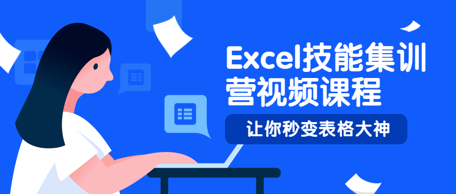 Excel技能集训营视频课程 - 入巷拾玖