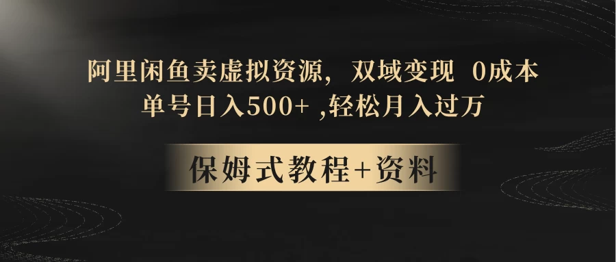 闲鱼卖虚拟资源，双域变现，0 成本，日入 500+，轻松月入过万 - 入巷拾玖