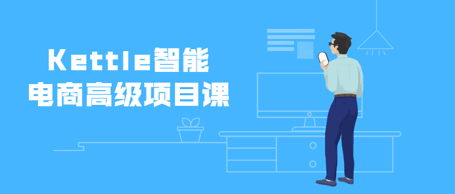 Kettle智能电商高级项目课 - 入巷拾玖