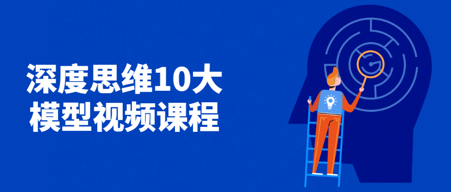 深度思维10大模型视频课程 - 入巷拾玖
