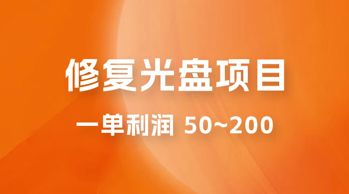 修复光盘项目：一部手机一单利润 50~200 ，适合小白简单操作 - 入巷拾玖