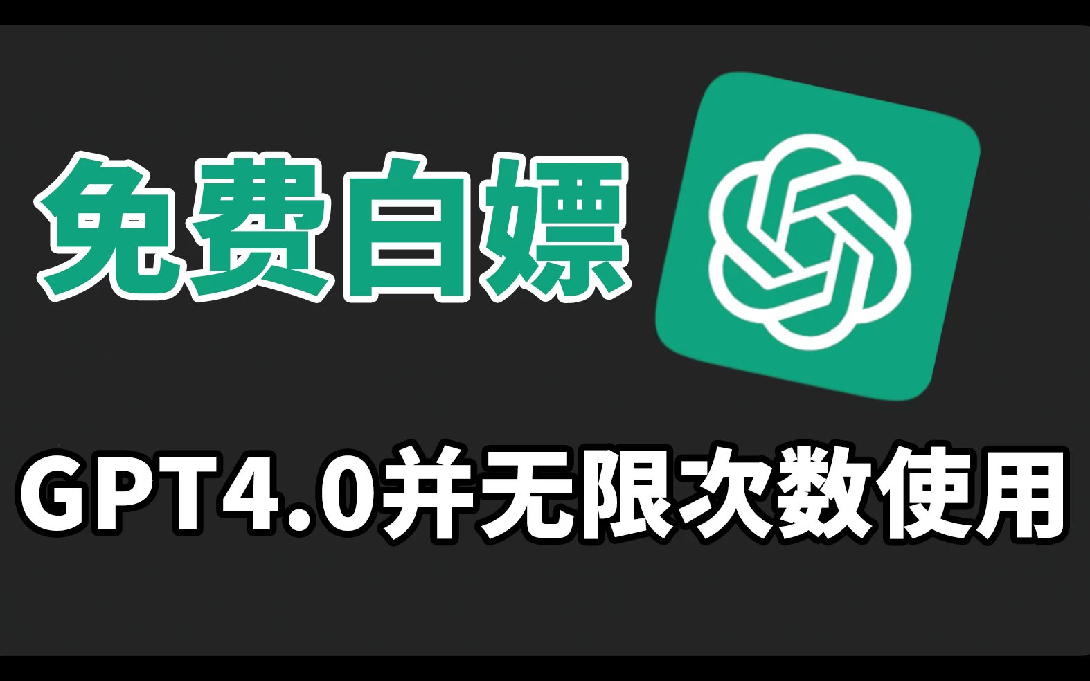 免费白嫖GPT4.0并无次数限制，操作简单，每月节省20美刀！ - 入巷拾玖