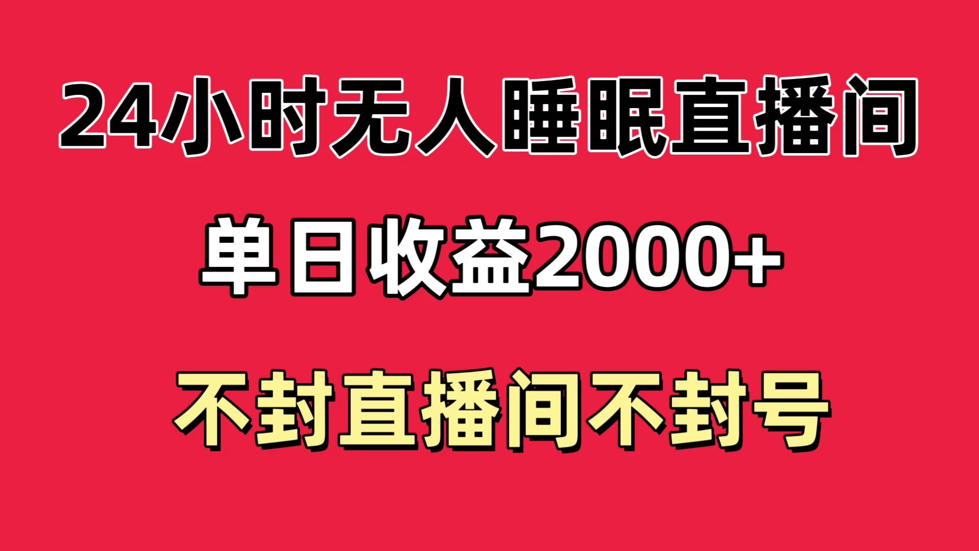快手睡眠无人直播24小时不封直播间，单日收益2000+，多种变现方式，最适合小白上手 - 入巷拾玖
