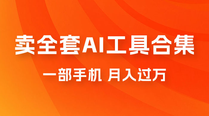 0 成本利用全套 AI 工具合集，一单 29.9，一部手机即可月入过万（附资料） - 入巷拾玖