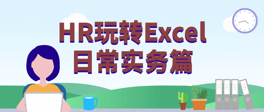 HR玩转Excel日常实务篇 - 入巷拾玖