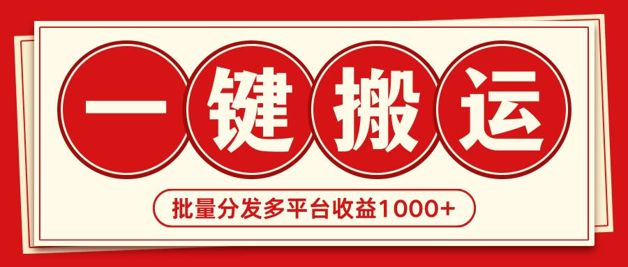 2024最新搬运技术，一键过原创多平台批量发布获得日收益1000+ - 入巷拾玖