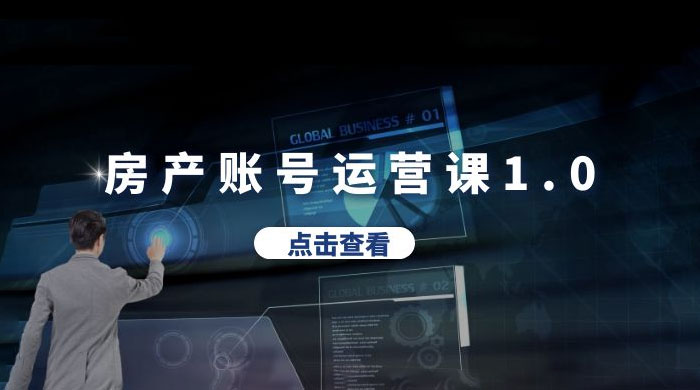 房产账号运营课 1.0：从 0 播放到 10w 播放，教你做垂直账号，陪你做房产成交 - 入巷拾玖