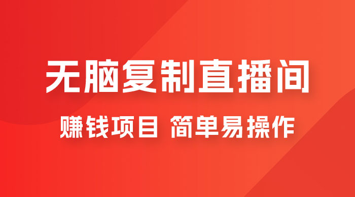 无脑复制直播间赚钱项目，简单易操作 - 入巷拾玖
