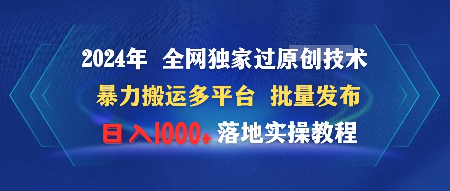 2024年 全网独家过原创技术 暴力搬运多平台批量发布 日入1000+落地实操教程 - 入巷拾玖