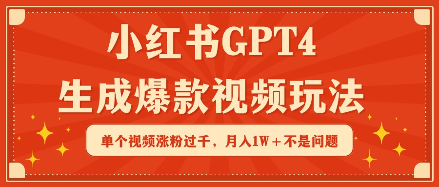 小红书GPT4生成爆款视频玩法，单个视频涨粉过千，月入1W+不是问题 - 入巷拾玖