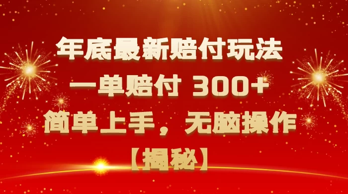年底最新赔付玩法，一单赔付 300+，简单上手，无脑操作【揭秘】 - 入巷拾玖