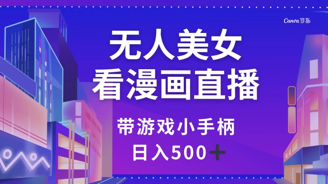 无人美女看漫画直播，带游戏小手柄，日入 500+ - 入巷拾玖