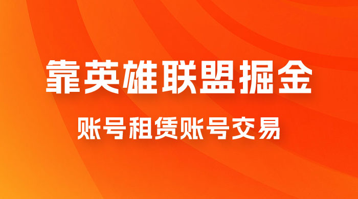 靠英雄联盟掘金，每天花两小时，多种变现，账号租赁账号交易 - 入巷拾玖