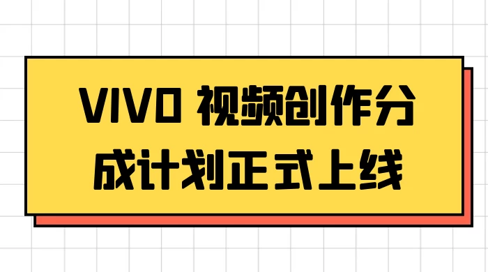 VIVO 视频创作分成计划正式上线，搭配高清视频素材，想不发财都难 - 入巷拾玖