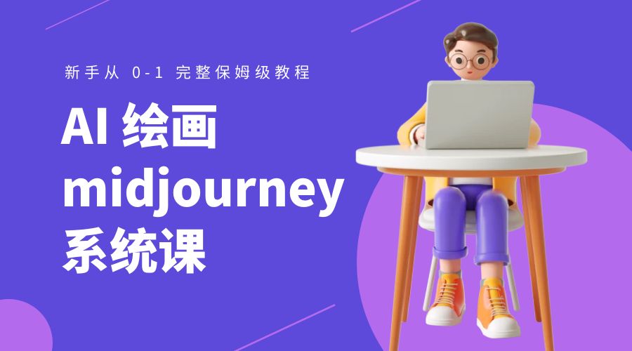 AI 绘画 midjourney 系统课：新手从 0-1 完整保姆级教程 - 入巷拾玖