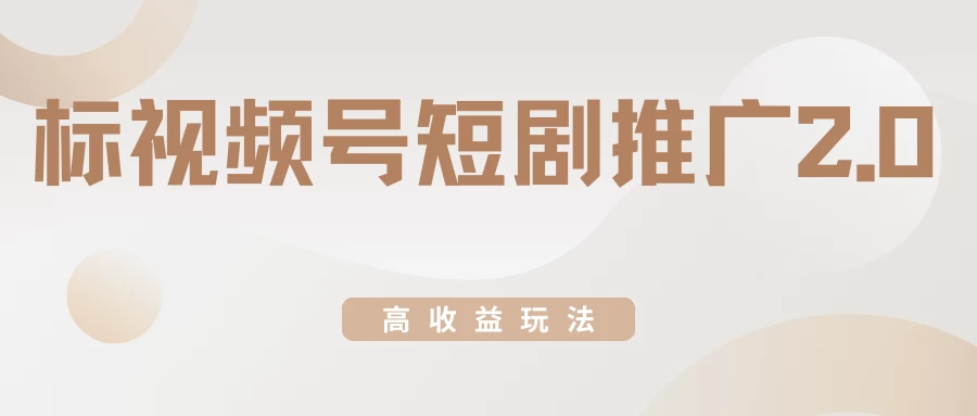 视频号短剧推广2.0高收益玩法，100%原创，单日收益3000+，小白必备项目 - 入巷拾玖