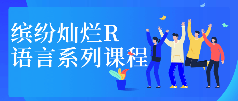 缤纷灿烂R语言系列课程 - 入巷拾玖