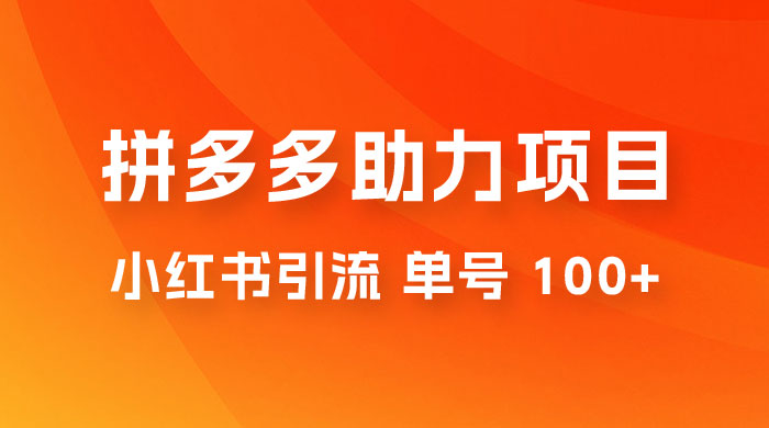 项目拆解：外边收费 399 的小红书拼多多助力项目，单号 100+ 的玩法解析 - 入巷拾玖