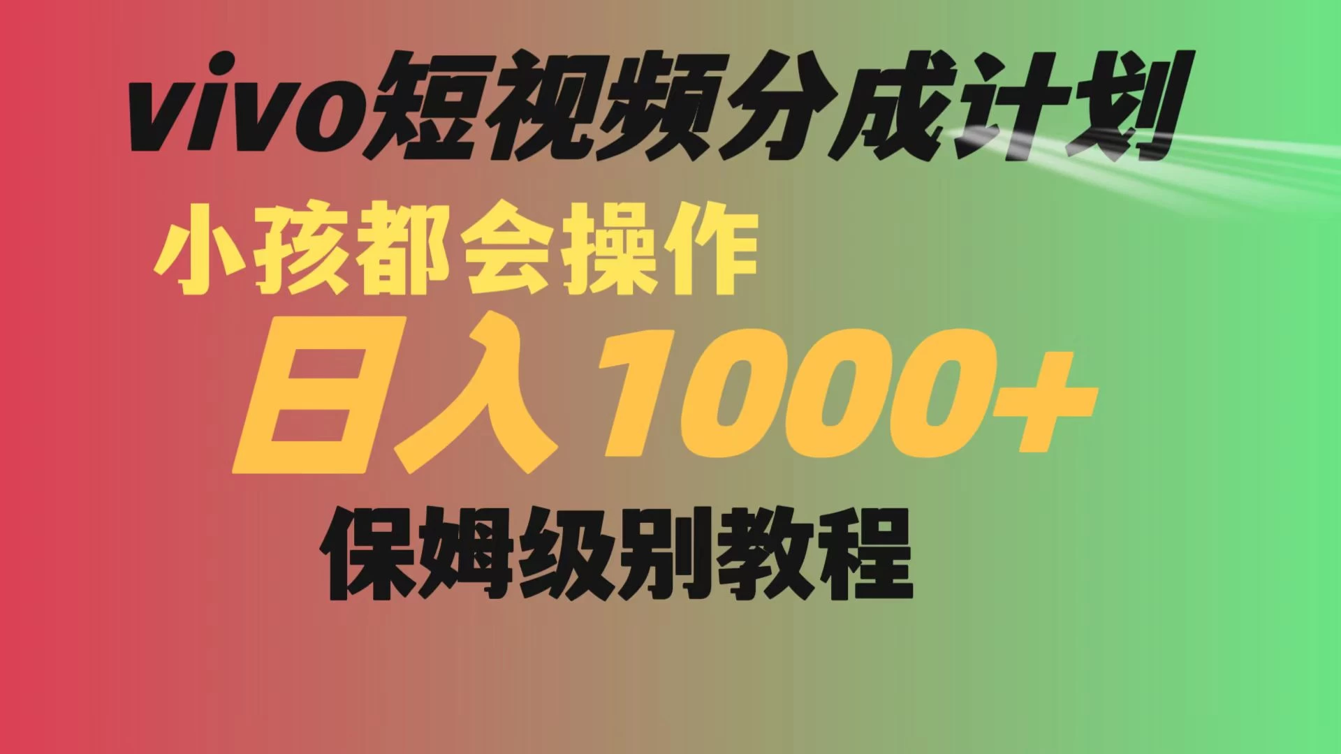 vivo 短视频分成计划，小孩都能操作，月入过万，保姆级教程 - 入巷拾玖