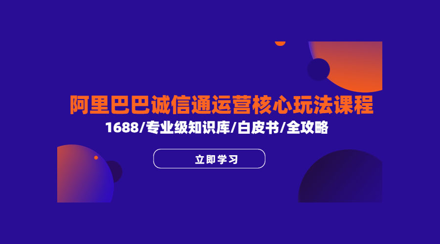阿里巴巴诚信通运营核心玩法课程：1688 / 专业级知识库 / 白皮书 / 全攻略 - 入巷拾玖