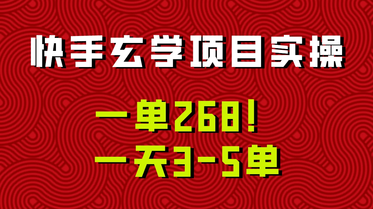 快手玄学项目实操，一单268！配套齐全新手也可快速上手！ - 入巷拾玖