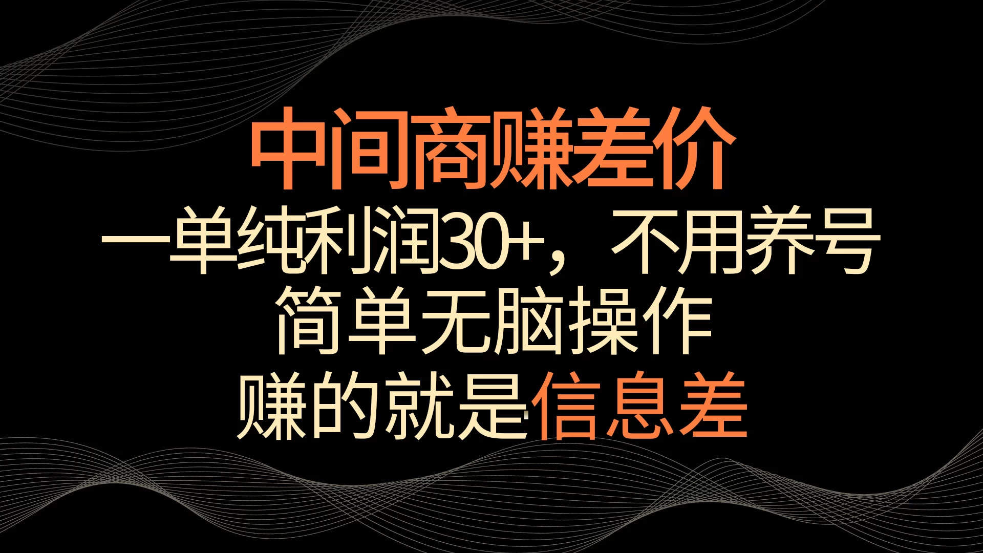 中间商赚差价，一单纯利润30+，简单无脑操作，赚的就是信息差，轻轻松松日入1000+ - 入巷拾玖