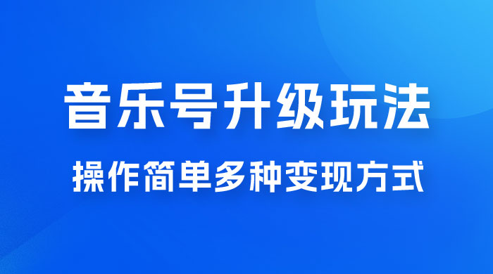 小红书音乐号升级玩法，操作简单，多种变现方式，0 成本日赚 1000+ - 入巷拾玖