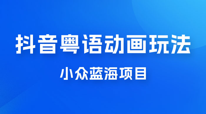 抖音小红书粤语动画电影玩法，小众蓝海项目，日入1000+ - 入巷拾玖