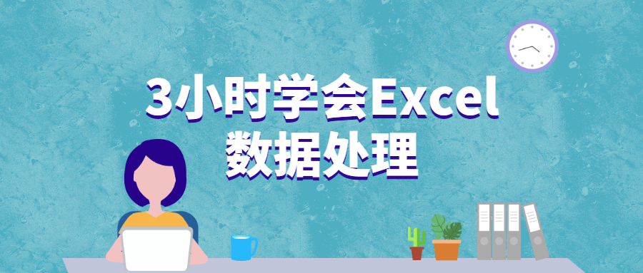 3小时学会Excel数据处理 - 入巷拾玖