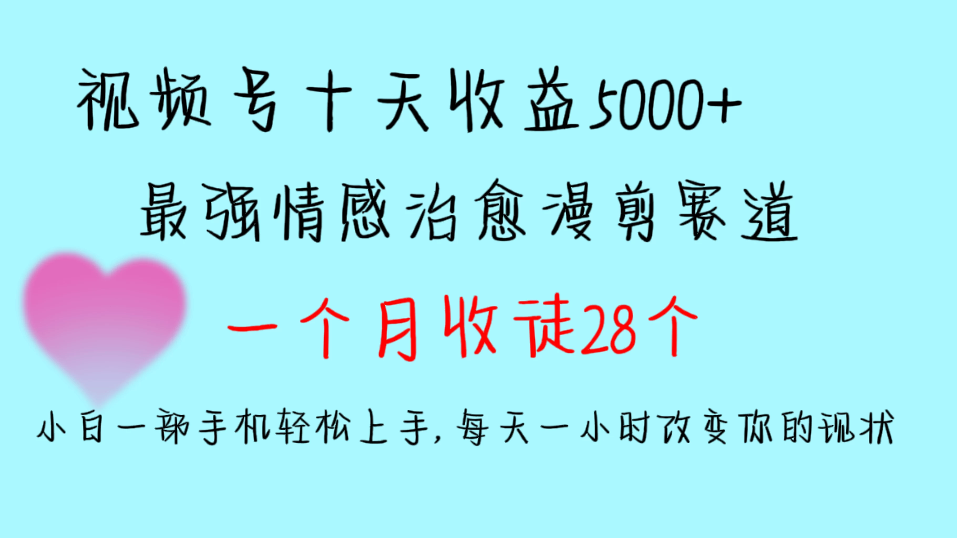 十天收益5000+，多平台捞金，视频号最强情感治愈漫剪，一个月收徒28个，小白一部手机轻松上手，每天一小时改变你的现状！ - 入巷拾玖