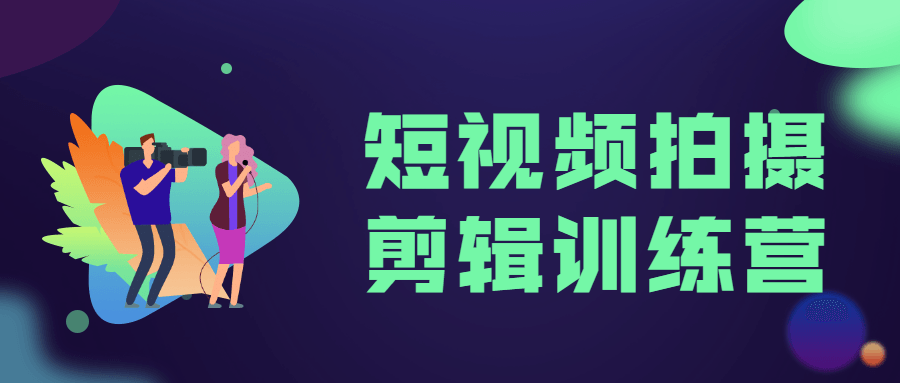 短视频拍摄剪辑训练营 - 入巷拾玖