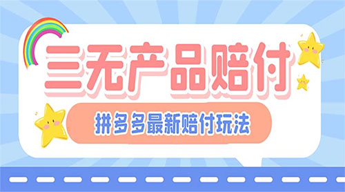 最新 PDD 三无产品赔付玩法：一单利润 50-100 元「详细玩法揭秘」 - 入巷拾玖