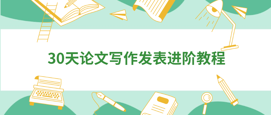 30天论文写作发表进阶教程 - 入巷拾玖
