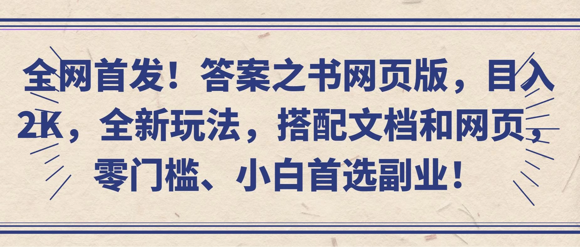 全网首发！答案之书网页版，目入2K，全新玩法，搭配文档和网页，零门槛、小白首选副业！ - 入巷拾玖