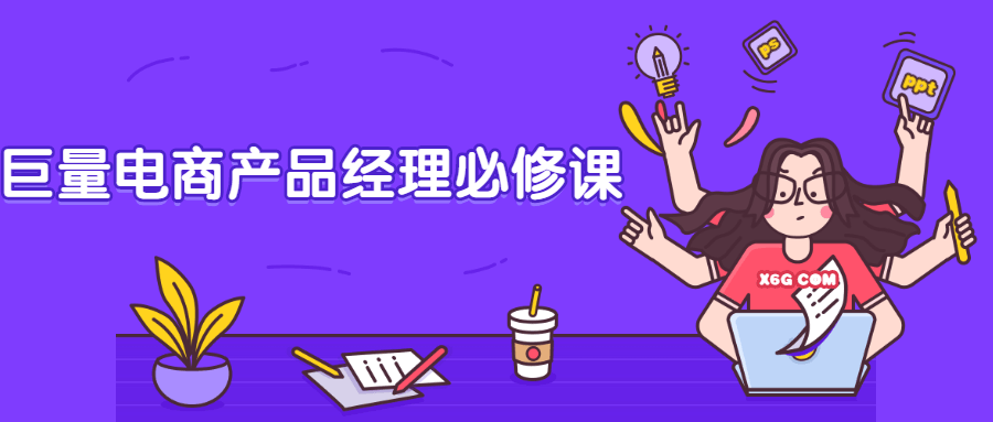 巨量电商产品经理必修课 - 入巷拾玖
