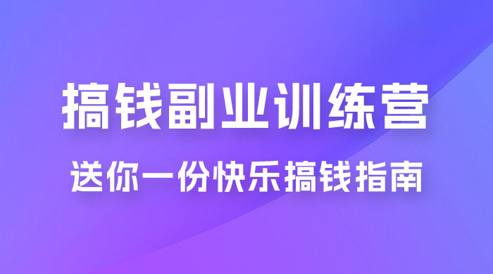 快乐搞钱 · 副业训练营，12 位副业达人联手送你一份快乐搞钱指南 - 入巷拾玖