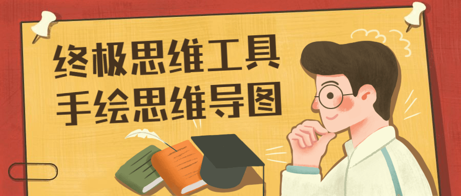 终极思维工具手绘思维导图 - 入巷拾玖
