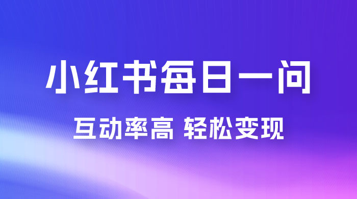 小红书每日一问：5 天千粉，互动率非常高，做小红书商单轻松变现 - 入巷拾玖