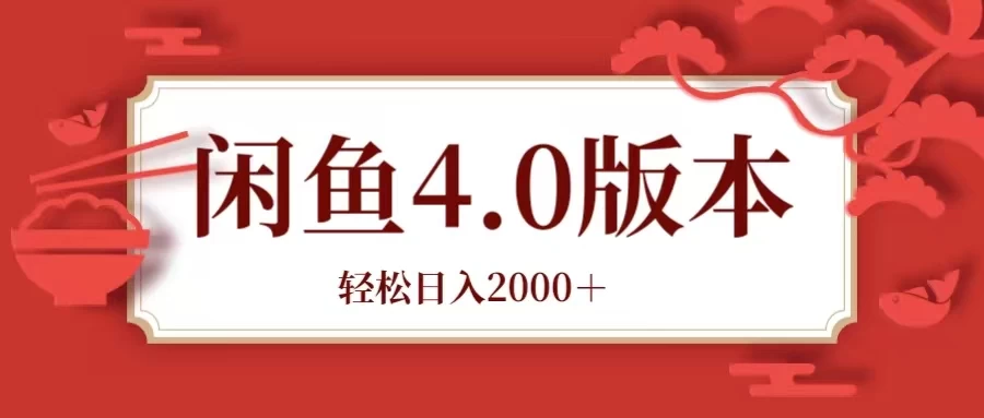咸鱼带货4.0版本 轻松日入2000＋闲鱼规则和玩法讲解 - 入巷拾玖