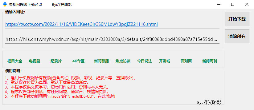 央视网视频超级下载工具 v1.0 央视网视频批量下载器 - 入巷拾玖