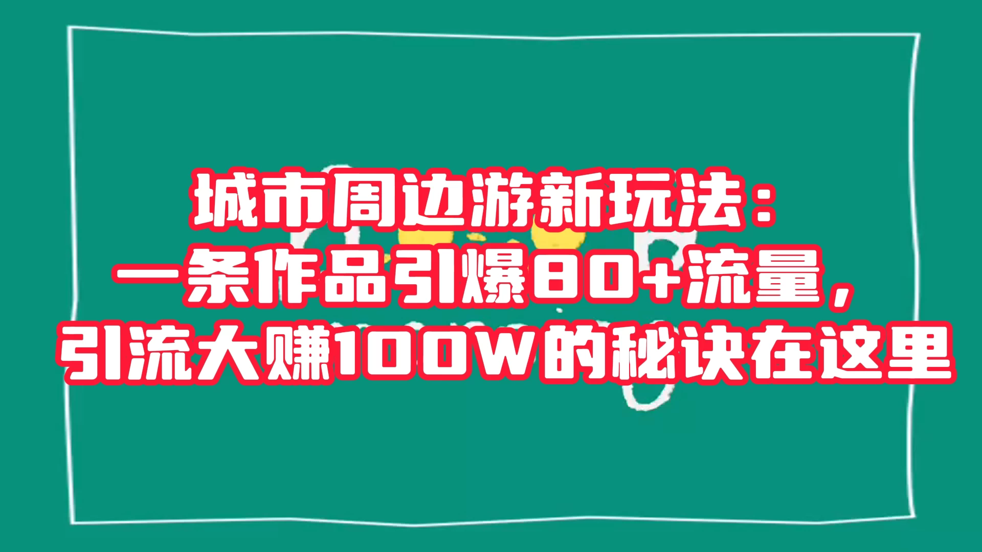 城市周边游新玩法：一条作品引爆 80+ 流量，引流大赚的秘诀在这里 - 入巷拾玖