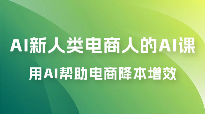 AI · 新人类电商人的 AI 课，用世界先进的 AI 帮助电商降本增效 - 入巷拾玖