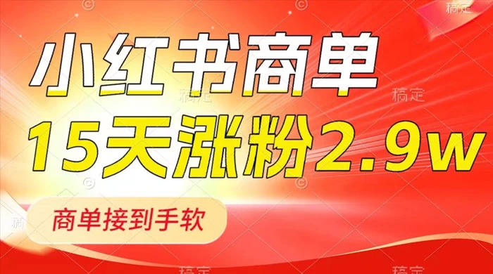 小红书商单最新玩法，新号 15 天 2.9w 粉，商单接到手软，1分钟一篇笔记 - 入巷拾玖