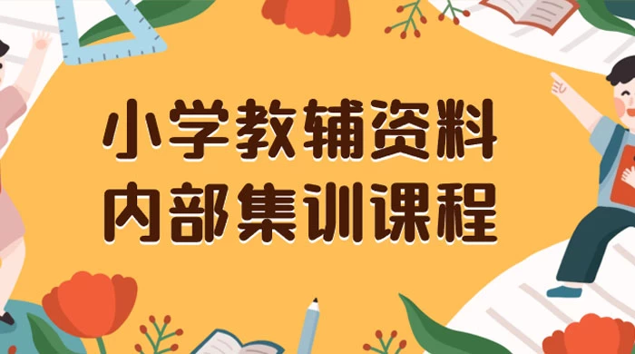 小学教辅资料，内部集训保姆级教程，私域一单收益 29-129（教程+资料） - 入巷拾玖