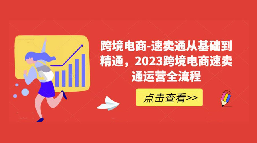 速卖通从 0 基础到精通：2023 跨境电商 · 速卖通运营实战全流程 - 入巷拾玖