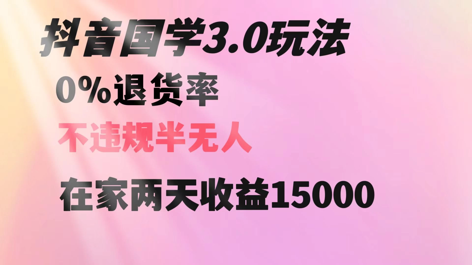 抖音国学暴利玩法，两天收益 1.5w 没有退货，一个人在家轻松操作 - 入巷拾玖