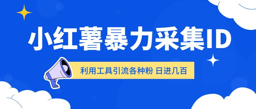 小红薯暴力采集ID 利用工具引流各种粉 日进几百人 - 入巷拾玖
