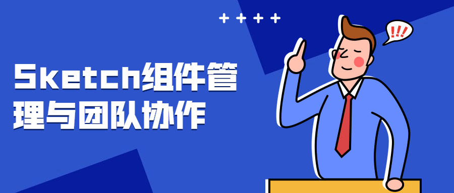 Sketch组件管理与团队协作 - 入巷拾玖
