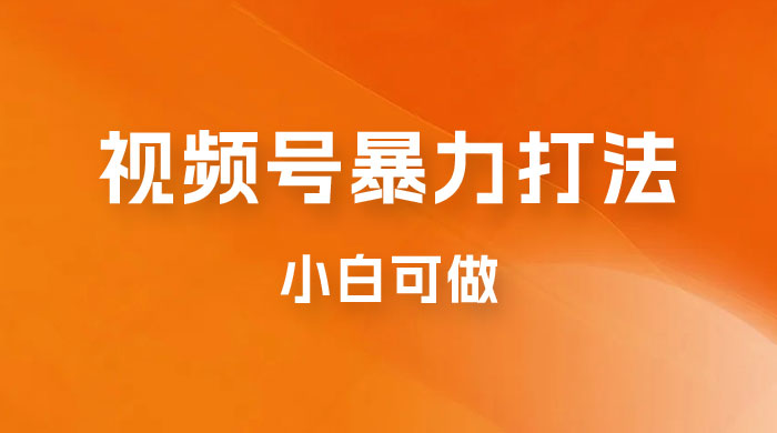 日赚过万佣金的视频号暴力打法，小白可做（揭秘） - 入巷拾玖