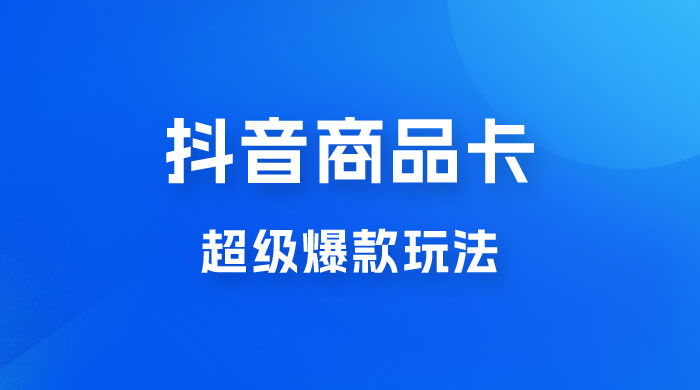 抖音商品卡 · 超级爆款玩法+快速提升体验分+店群爆款玩分（三套课程） - 入巷拾玖